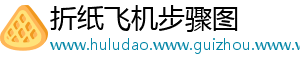 折纸飞机步骤图